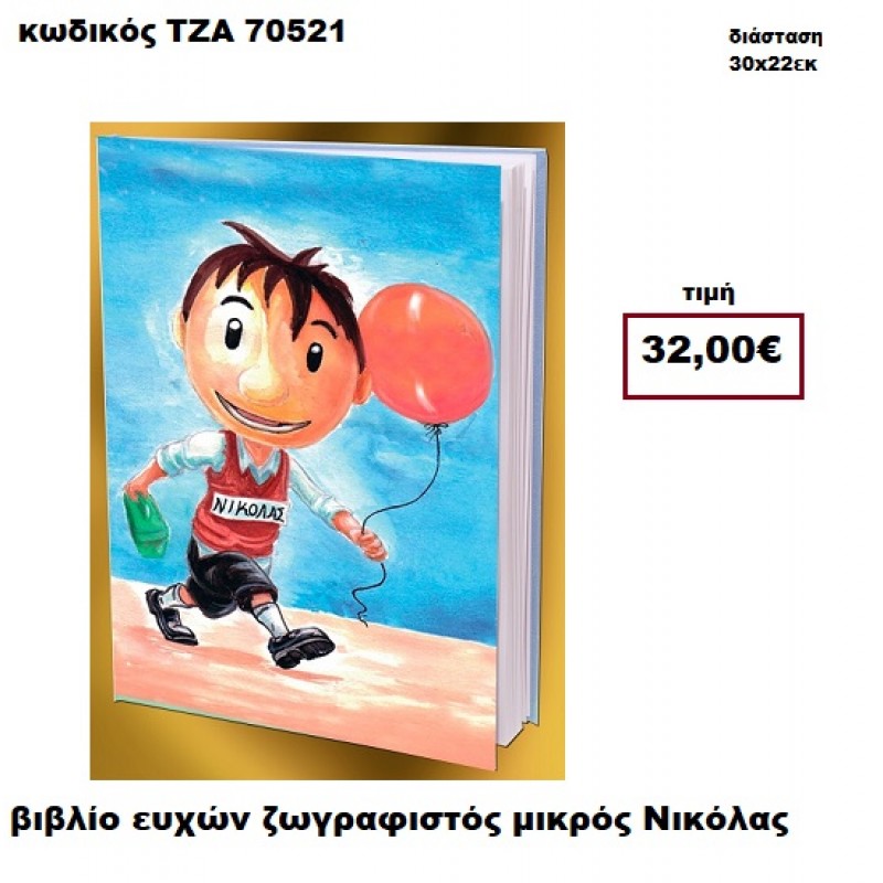 ΜΙΚΡΟΣ ΝΙΚΟΛΑΣ ΖΩΓΡΑΦΙΣΤΟΣ ΒΙΒΛΙΟ ΕΥΧΩΝ  ΤΖΑ-70521